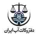 دفتر وکالت آب ایران