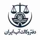 دفتر وکالت آب ایران، مشاوره حقوقی دعاوی آب و حل اختلافات